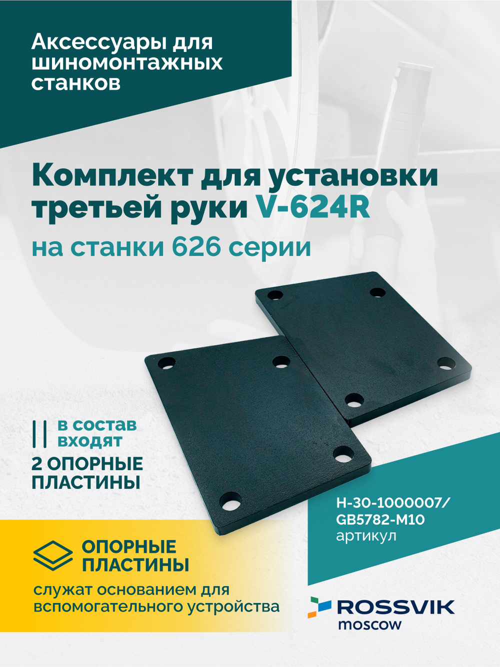 H-30-1000007 / GB5782-M10×130 Комплект для установки третьей руки V-624R на станки 626 серии BOTTOM
