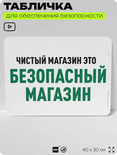 Табличка для обеспечения безопасности "Чистый магазин это безопасный магазин", для офиса, по охране труда для предприятия, организаций, 40х30 см, Silver Plane x Айдентика Технолоджи