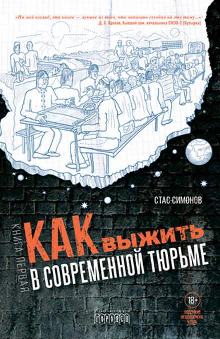 Как выжить в современной тюрьме. Книга первая (мягкая обл.), Стас Симонов, 2024