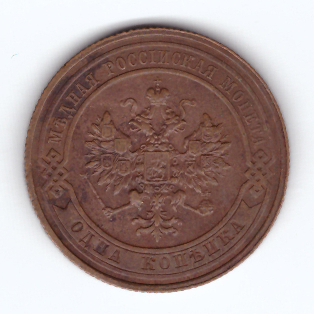 1 копейка 1910 г. Николай II. СПБ. VF-XF