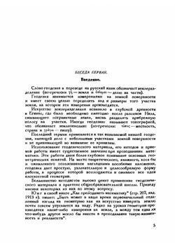 Беседы по геодезии с учителями | М. А. Знаменский