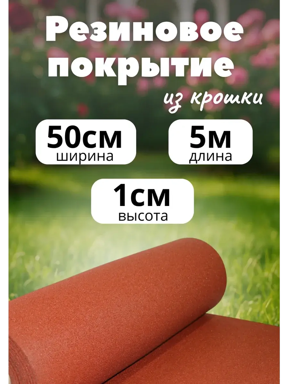 Резиновые дорожки для сада 5м х 0,5м толщ.1см терракот
