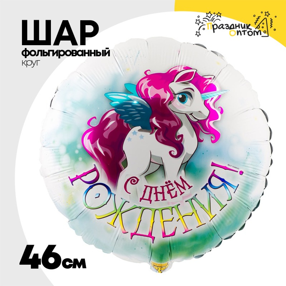 Шар Фольгированный Единорог крылатый (Ассорти)