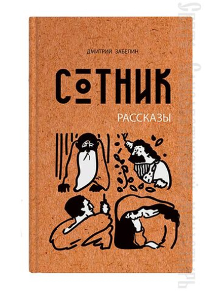 Сотник. Рассказы (Свято-Елисаветинский м.) (Забелин Д.)