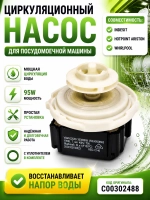Насос (двигатель) циркуляционный для посудомоечной машины С00302488 (C00582057, C00731573, 482000022216, 488000582057 )