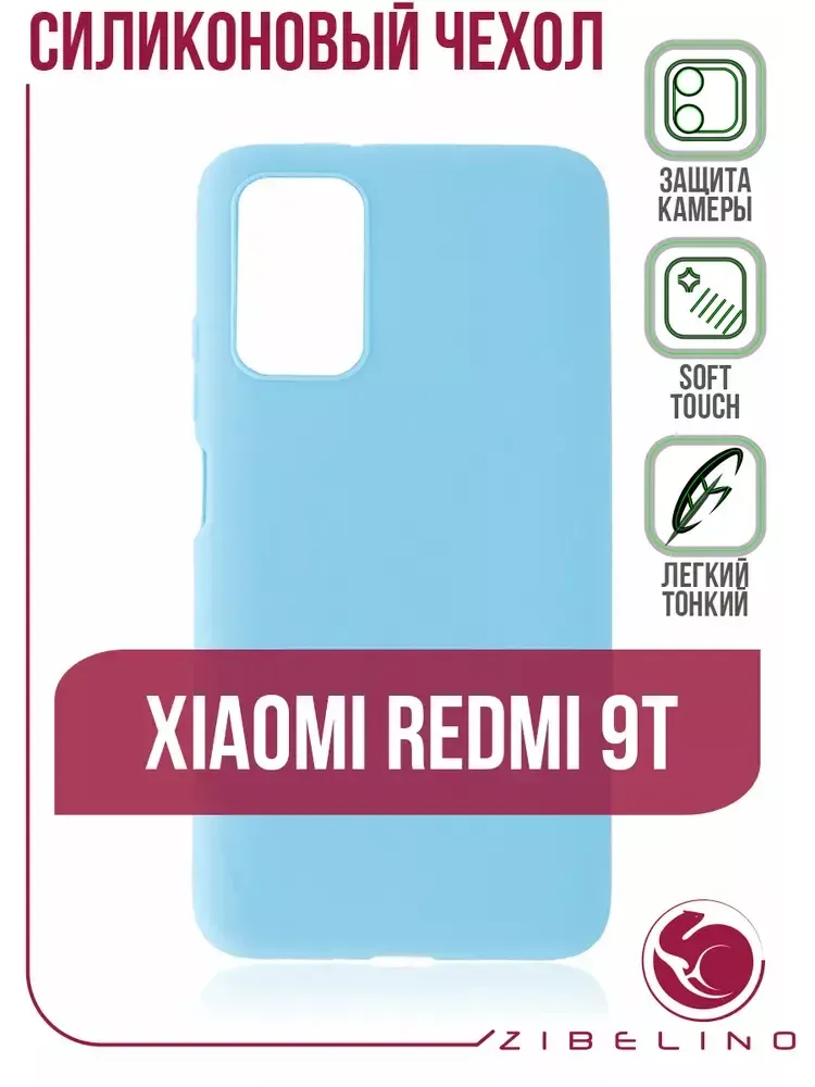 Накладка Xiaomi Redmi 9T силикон матовый голубой Zibelino