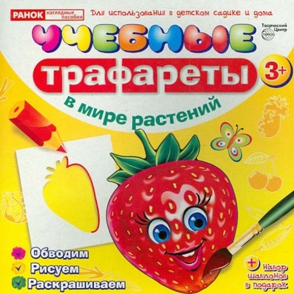 Учебные трафареты. В мире растений (от 3 лет)