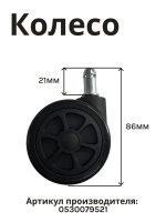 Колесо для кресла 0530079521