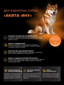 Сухой корм для собак породы Акита-ину, с индейкой, 12 кг