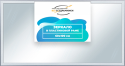 Зеркало настенное в раме 60x100