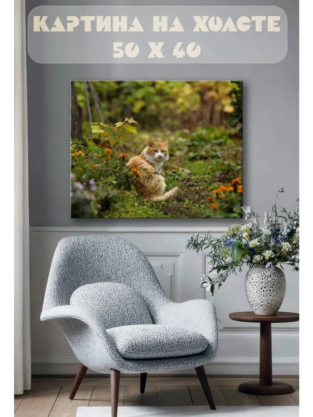 Картина на стену 40 X 50 Кошка