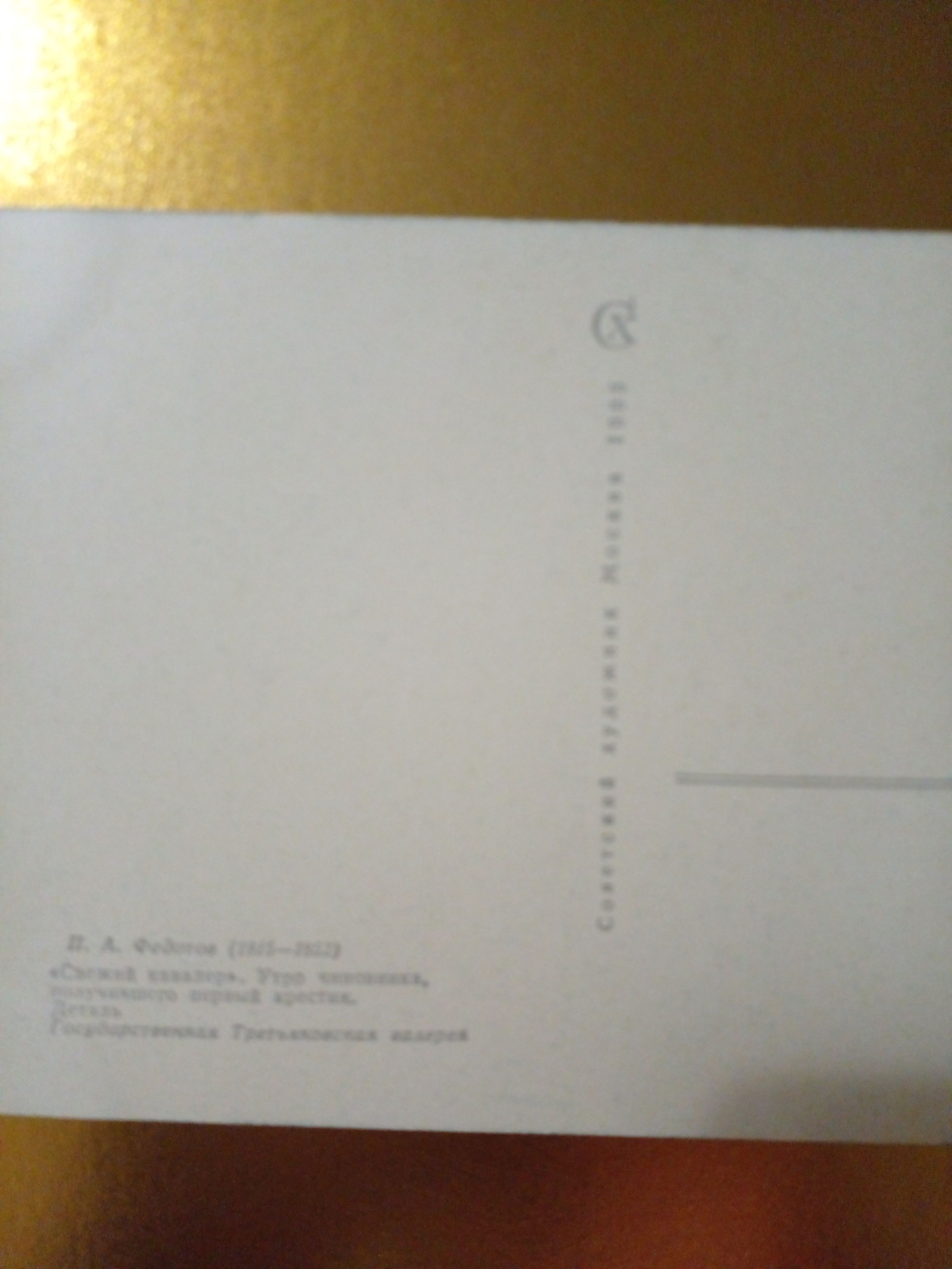 Винтажная открытка СССР П. А. Федотов . "Свежий кавалер". Утро чиновника, получивший первый крестик. Деталь. 1965г.