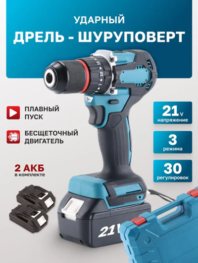 Дрель - Шуруповерт аккумуляторный бесщеточный ударный / Шуруповерт аккумуляторный с кейсом + набор бит и свёрл, 2 АКБ