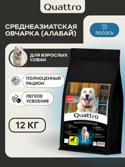 Корм сухой для взрослых собак породы Среднеазиатская овчарка (Алабай), премиум полнорационный комплекс, с лососем, 12 кг, QUATTRO