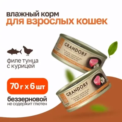 Grandorf tuna with chicken in broth влажный корм для кошек, филе тунца с куриной грудкой - 70 г
