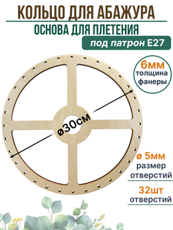 Основа для плетения абажура 30 см с отверстиями