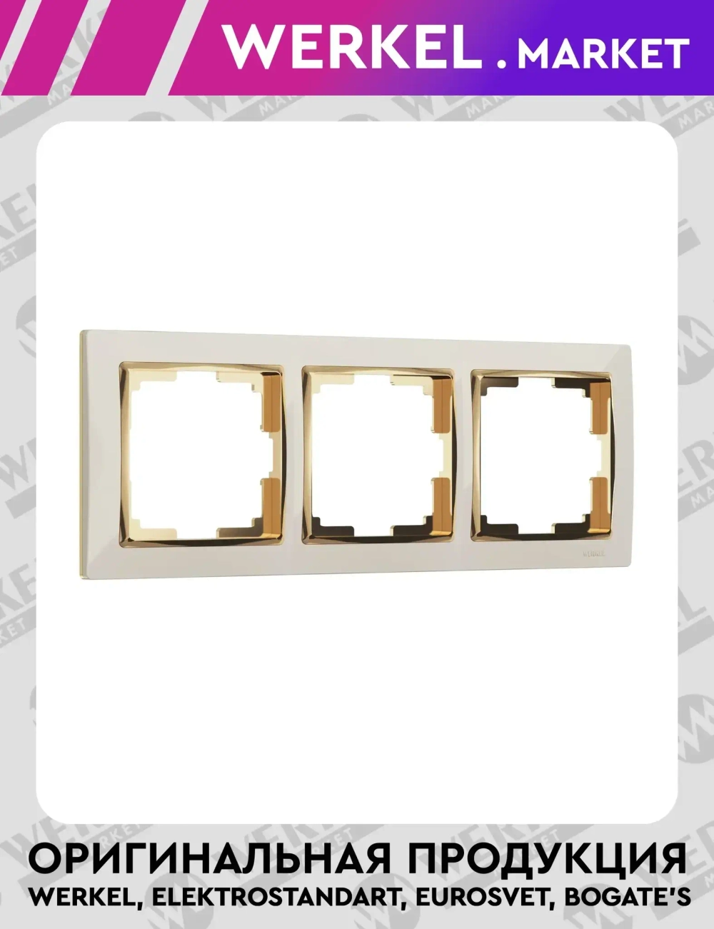 Рамка на 3 поста Snabb (слоновая кость/золото) W0031932