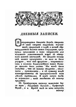 Дневные записки путешествия | И. Лепехин