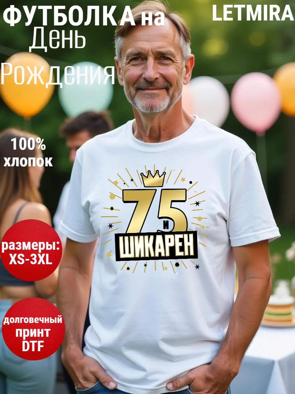 Футболка на День рождения 75 лет