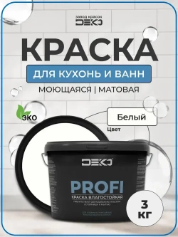 Краска влагостойкая DEKO PROFI , для влажных помещений и потолков, цвет белый ,акриловая, 3 кг
