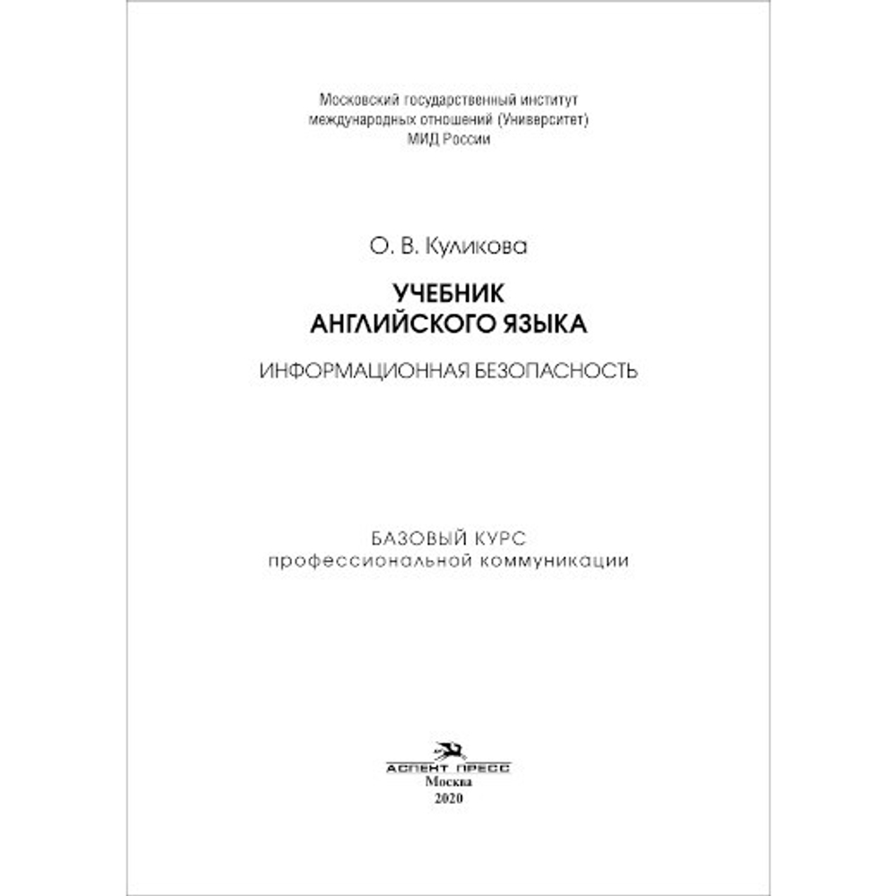 Куликова О. В. Учебник английского языка. Информационная безопасность