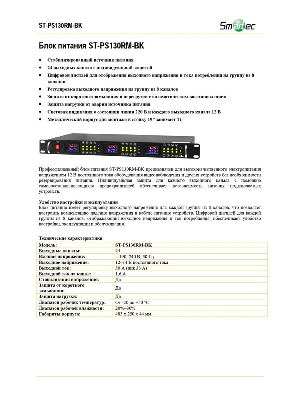 ST-PS130RM-BK Блок питания в стойку 19