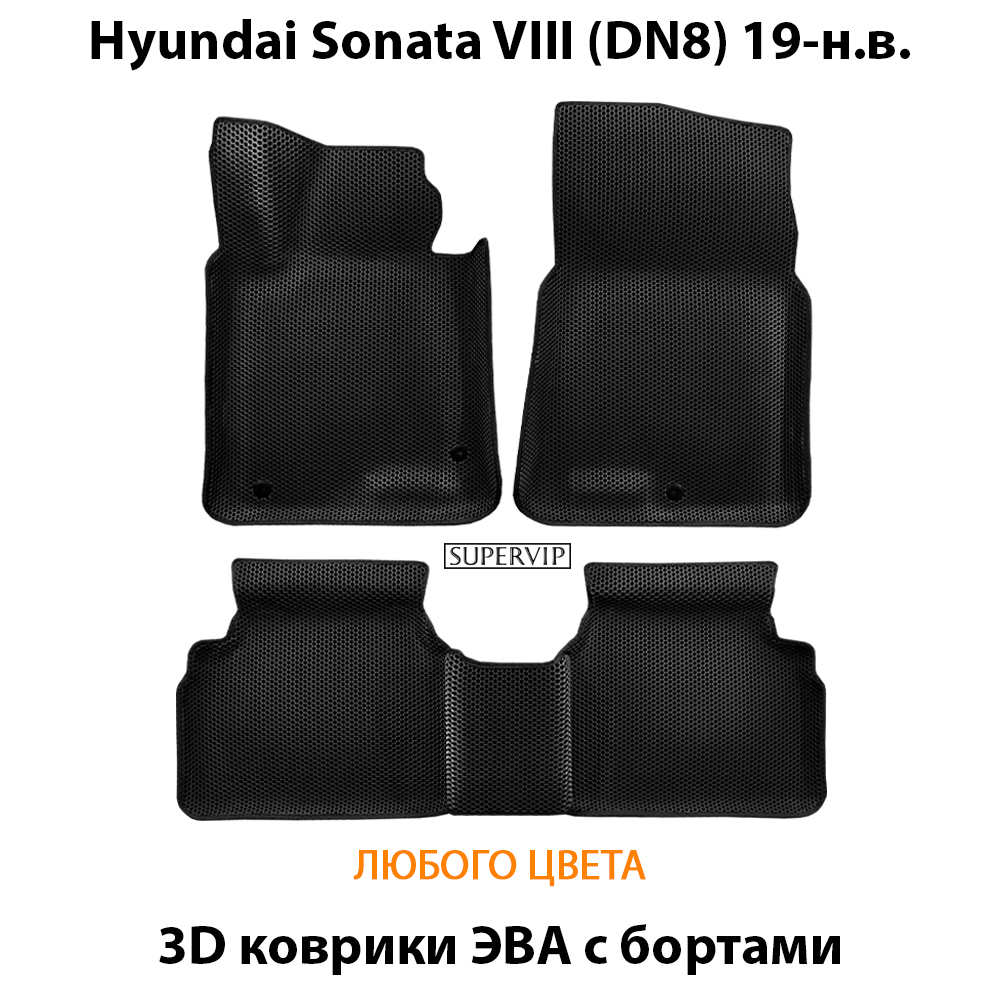 комплект ковриков эва в салон для hyundai sonata 8 dn8 19-н.в. от supervip