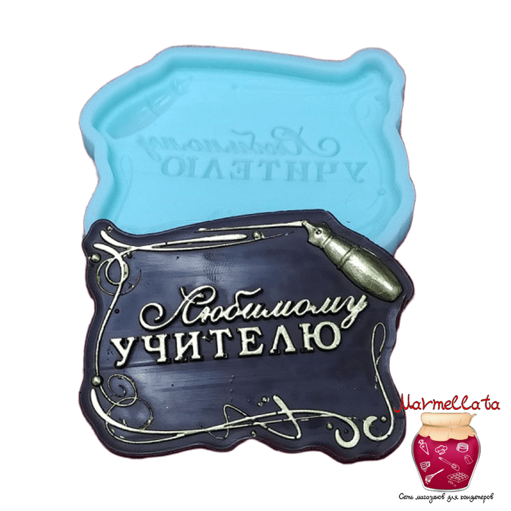Силиконовая форма 3D &quot;Любимому учителю&quot; 8*6,2 см