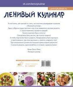 Данчук О.В., Воронцова Е.В. Ленивый кулинар. Простые и вкусные рецепты на каждый день