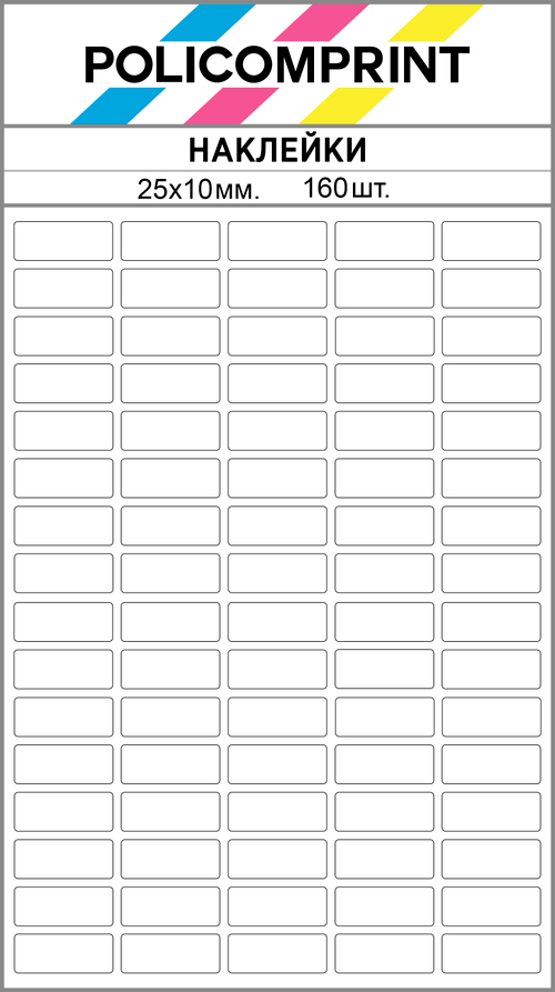 Белые виниловые наклейки для маркировки Policomprint М8, 25х10 мм. 160 шт. Глянец.