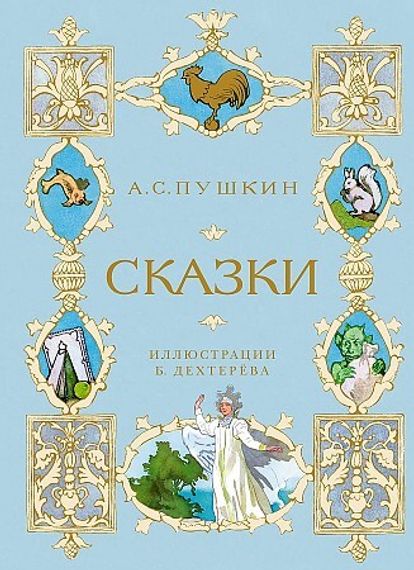 Пушкин А. Сказки