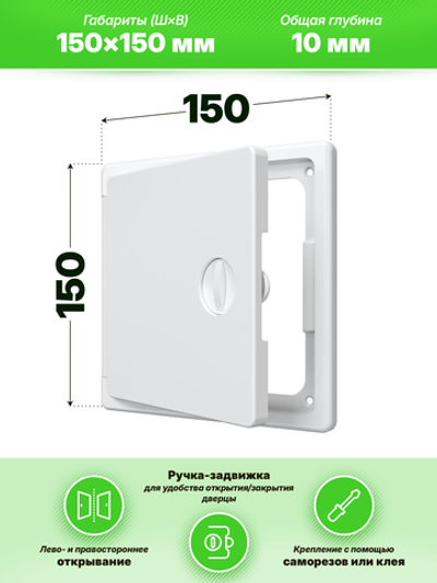 Люк ревизионный ЛТП накладной ручка-задвижка 150х150 пластик EVECS