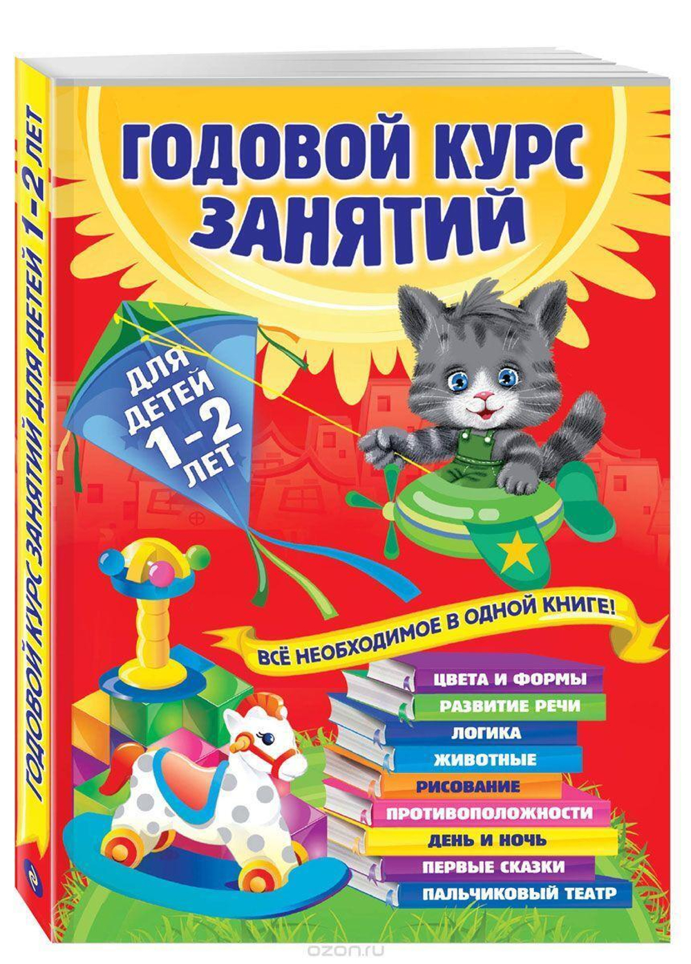 Годовой курс занятий: для детей 1-2 лет (Эксмо)