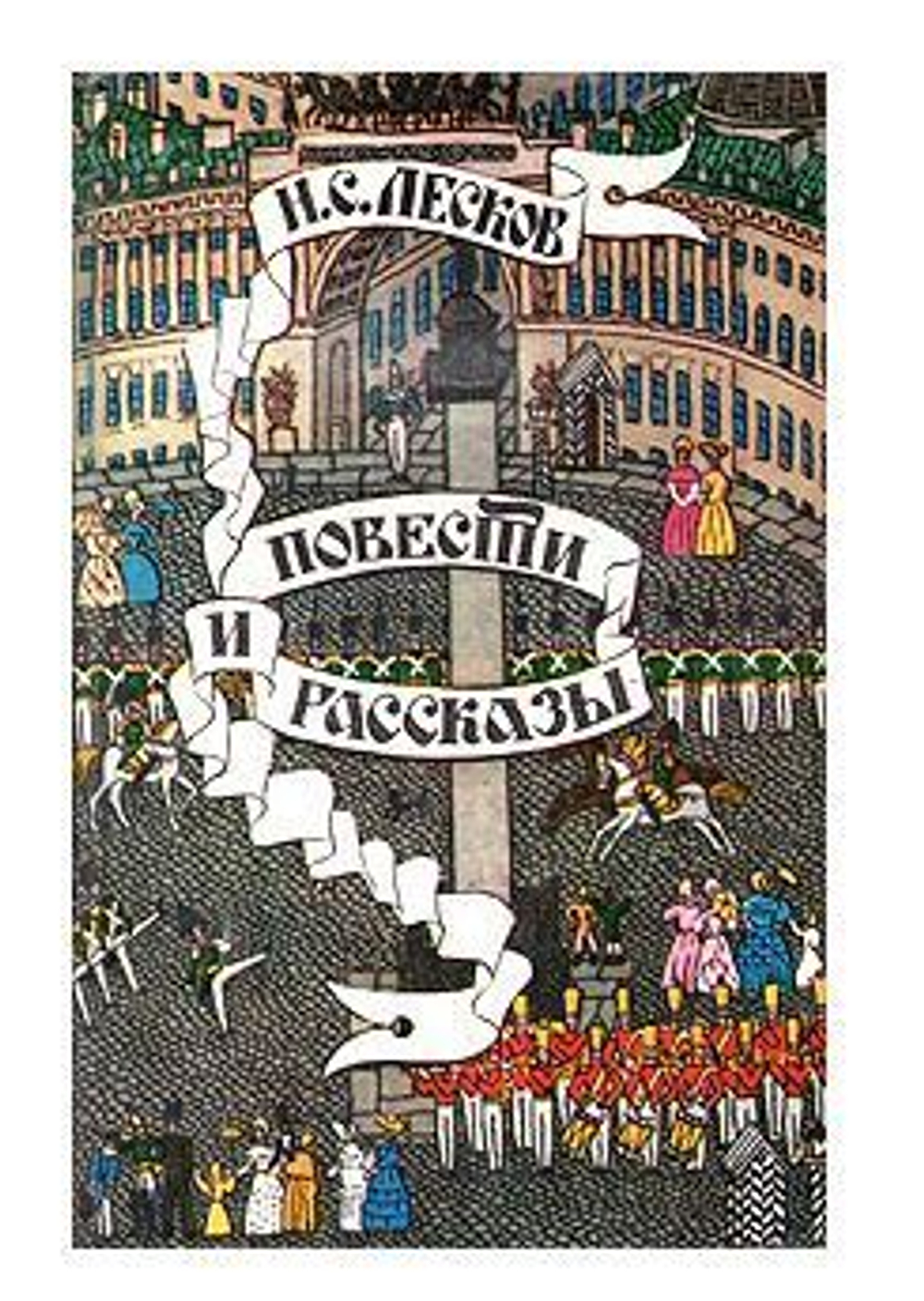 Н. С. Лесков. Повести и рассказы