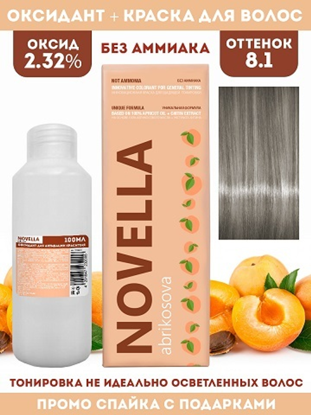 Novella Abrikosova Проф.Краситель Novella 8,1 + Оксидант 2.32% в ПОДАРОК 100мл+100мл