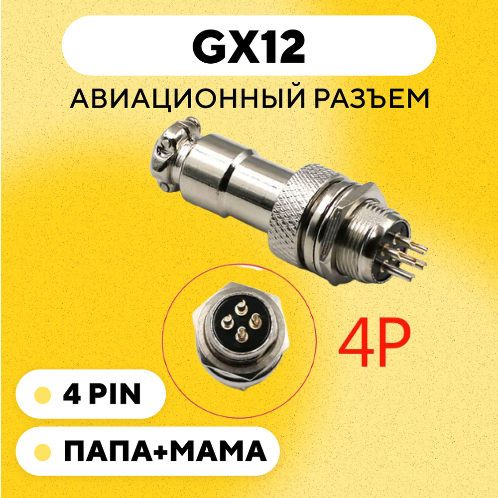 Авиационный разъем GX12 коннектор (пара, мама+папа)