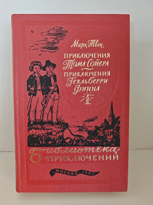 Приключения Тома Сойера. Приключения Гекльберри Финна