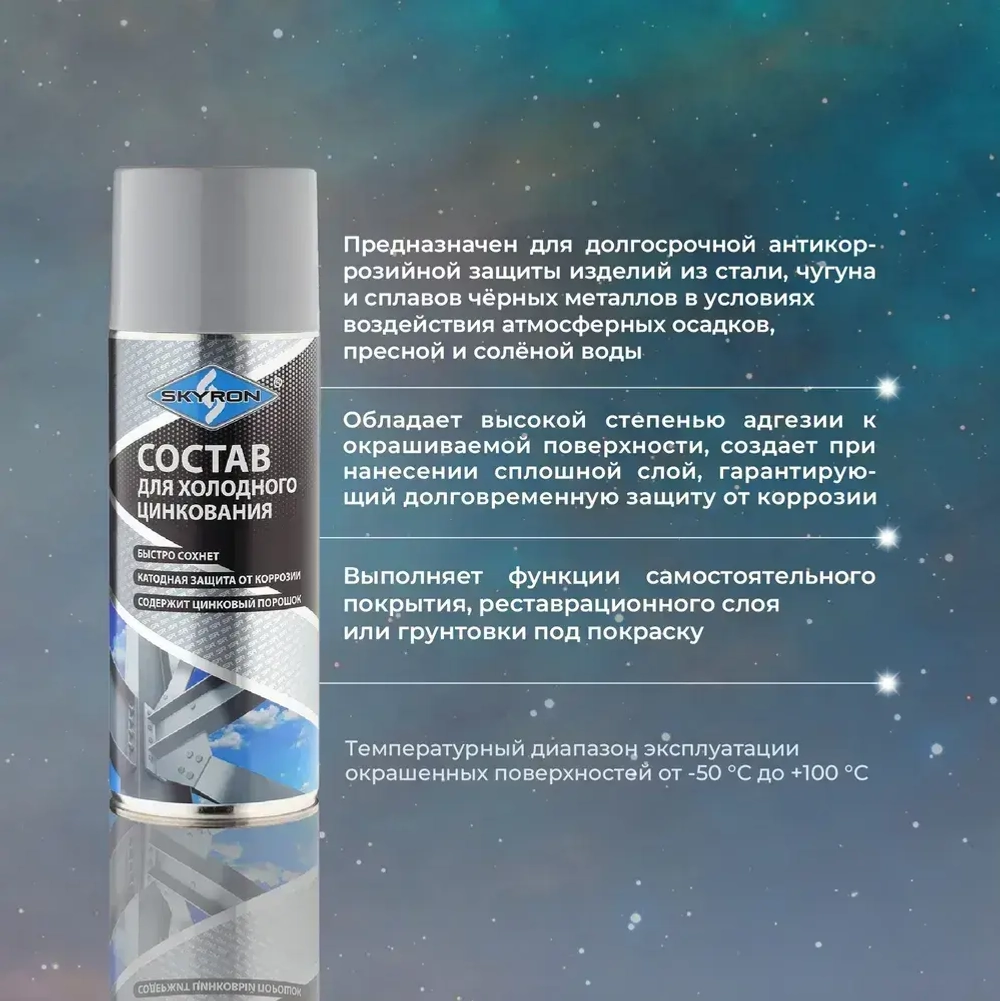 Состав холодного цинкования, холодный цинк SKYRON 520 мл/ SR-22001