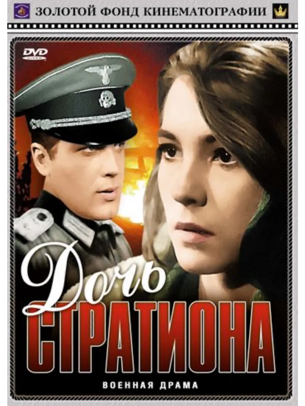 Дочь Стратиона (1964) (DVD-R)