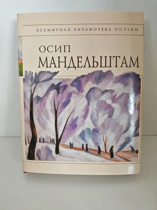 Осип Мандельштам. Стихотворения