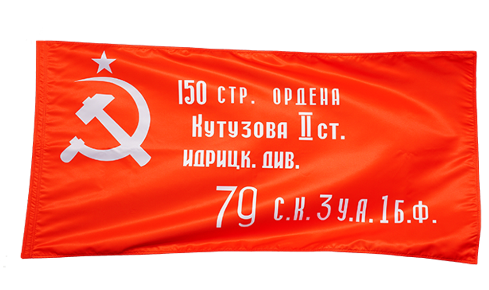 Знамя Победы