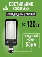 Светодиодный консольный светильник / Прожектор на столб 120W 6500К IP65 (380x145x72), посадочный диаметр до 55мм