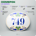 Номер на дверь квартиры 749, для кабинета, офиса, в средиземноморском стиле, шильдик 10 х 7,5 см, белый, Айдентика Технолоджи