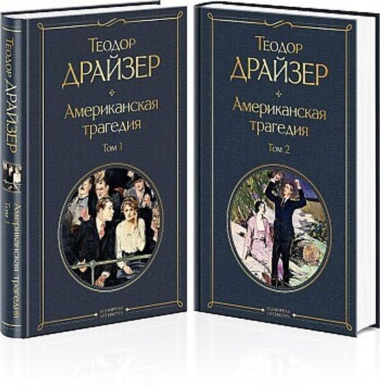 Американская трагедия (комплект из 2 книг)