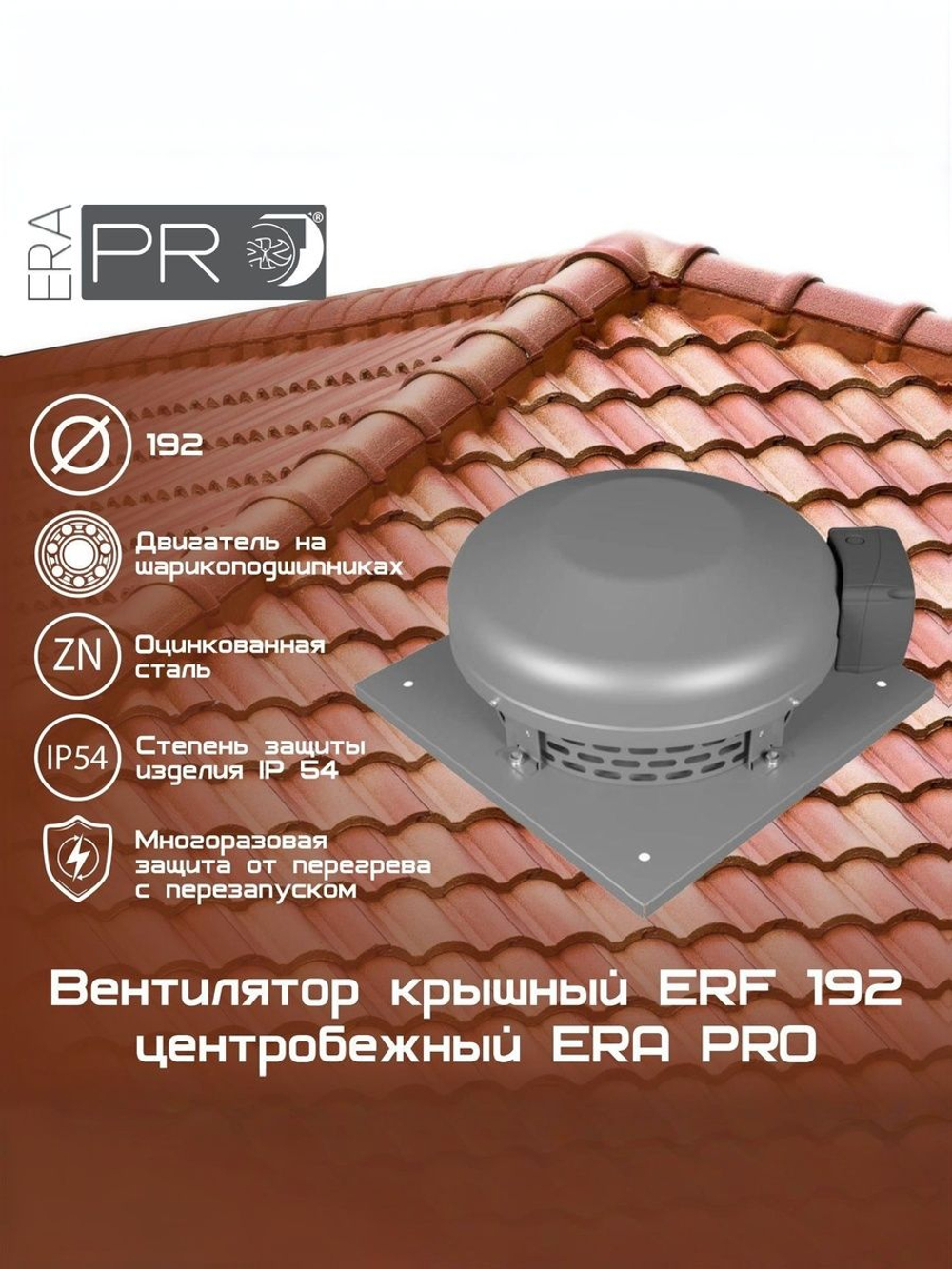 Вентилятор крышный ERF 192 центробежный ERA PRO (ERF 192)