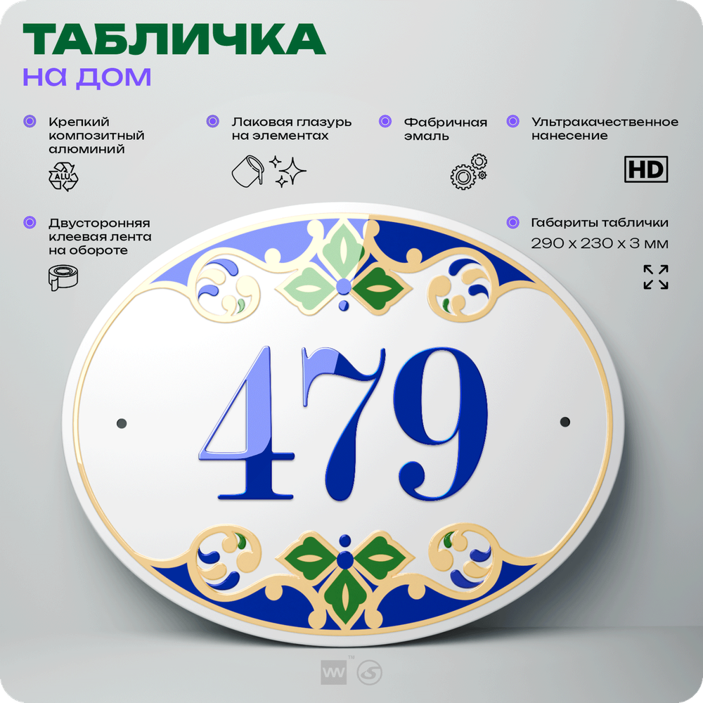 Адресная табличка с номером дома 479, на фасад и забор, на дверь, овальная в средиземноморском стиле, 29х23 см, Айдентика Технолоджи