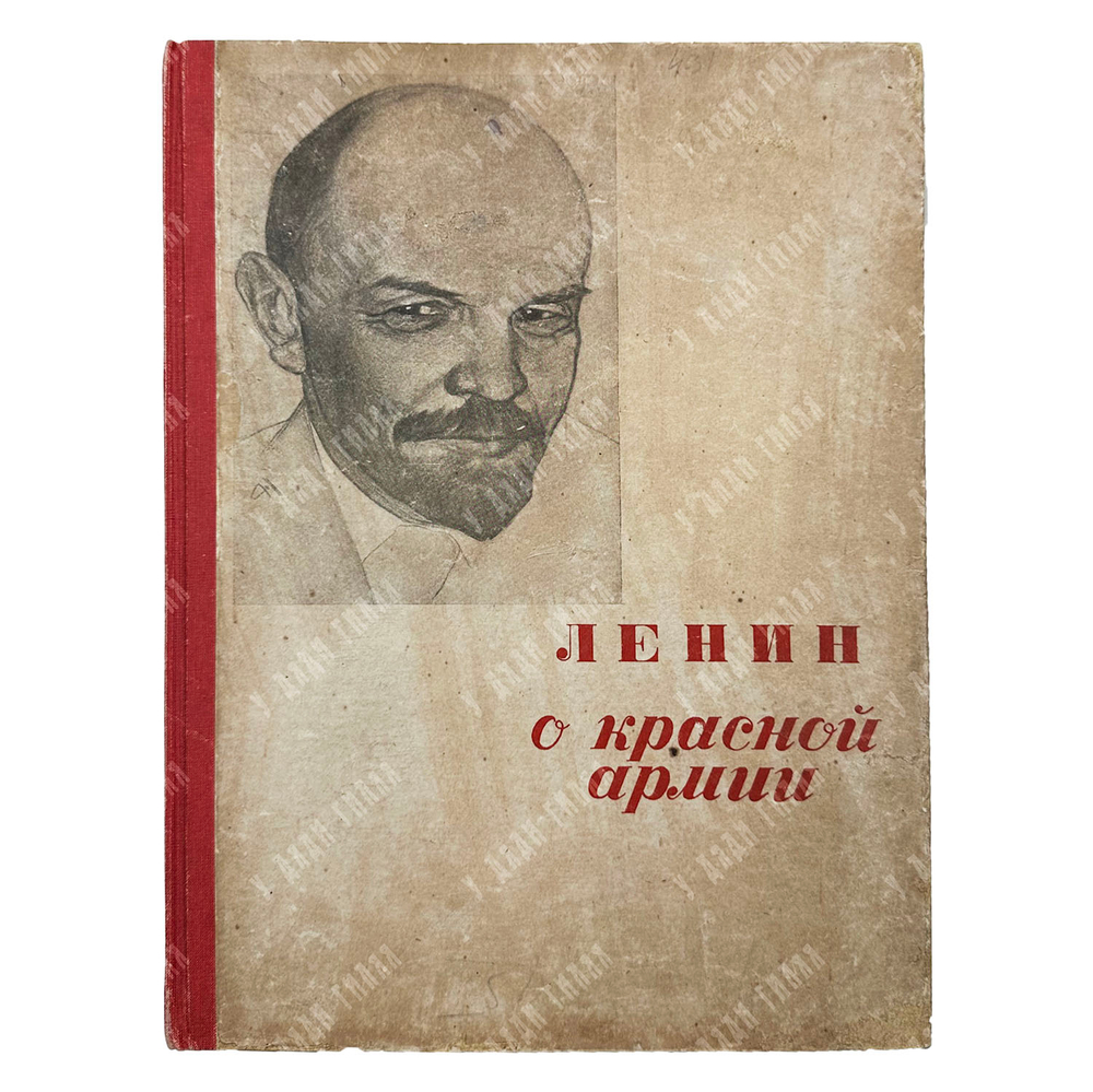 Ленин В.И. О Красной армии. М.: Изогиз, 1934.