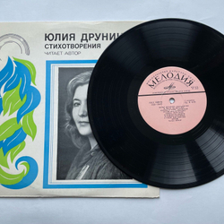 Винтажная виниловая пластинка LP Юлия Друнина Стихотворения (СССР 1980) 10 дюймов