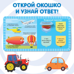 Картонная книга с окошками «Плывём, едем и летим» Синий трактор