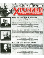 Исторические хроники с Николаем Сванидзе №24 (DVD)